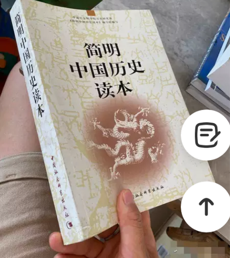 简明中国历史读本 中国社会科学出版社中国社...