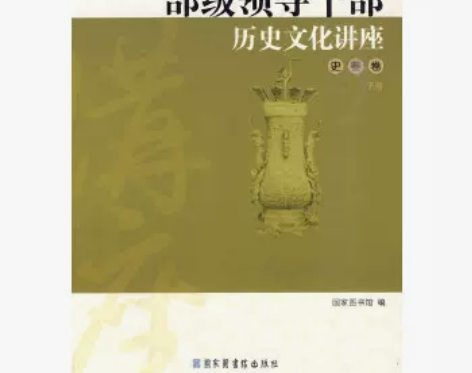 部级领导干部历史文化讲座——史鉴卷 上下册...