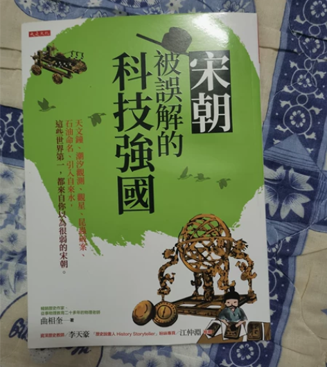 宋朝，被误解的科技强国  繁体版，了解你不...