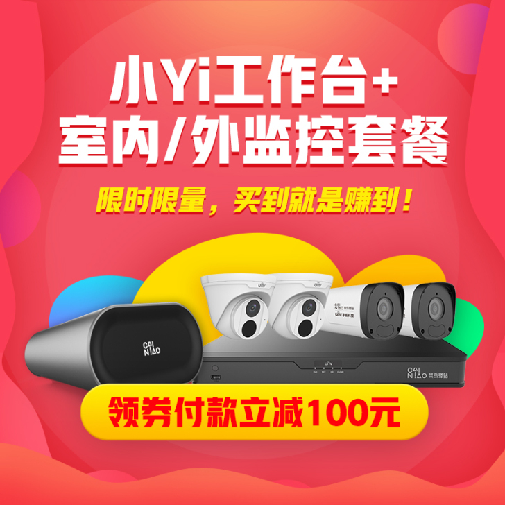 小Yi工作台+云监控室内套装【预售订单预估...
