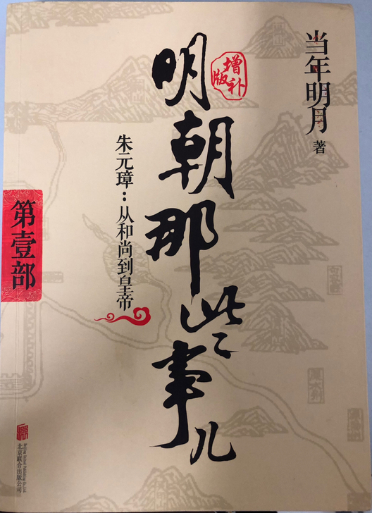 明朝那些事儿！作者用朴实无华的语言将繁复的...