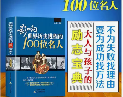影响世界历史进程的100位名人传记风云人物...