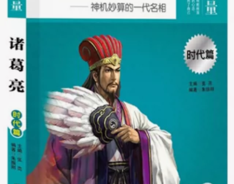 传记传记现货正版 诸葛亮 榜样的力量 神机...