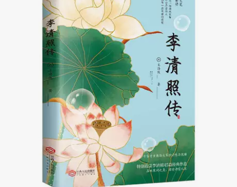 李清照传 名人传记 人物传记 宋词 著名女...