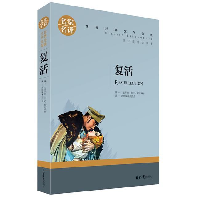 正版 复活书籍/列夫托尔斯泰世界文学名著名...