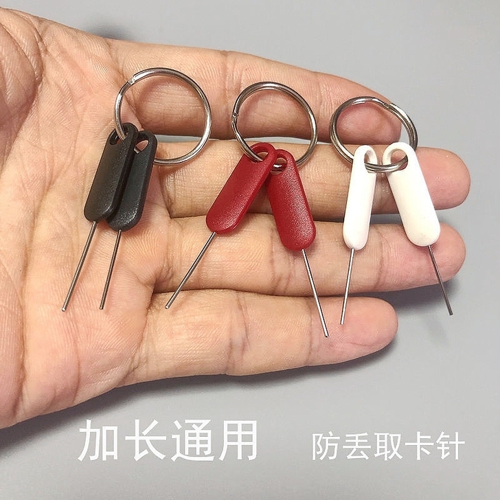 取卡针SIM卡防滑加长取卡器钥匙扣防丢多型...