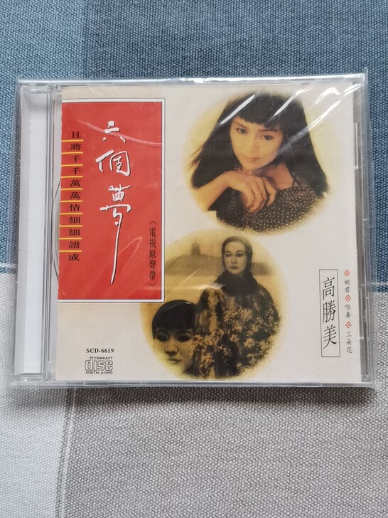 琼瑶经典电视剧 六个梦 高胜美主唱 原版C...
