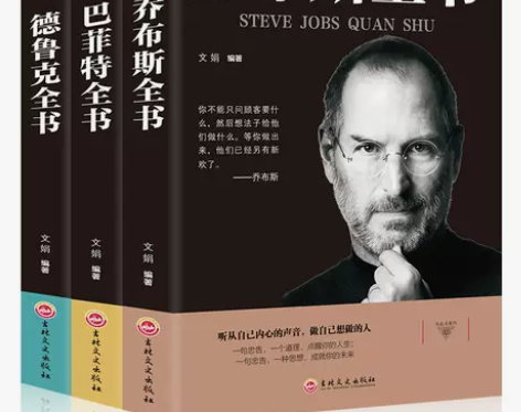 史蒂夫·乔布斯传 巴菲特传 德鲁克全书名人...