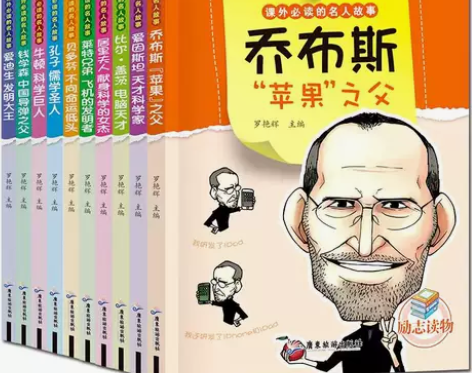 名人传记全10册乔布斯 爱因斯坦励志世界名...