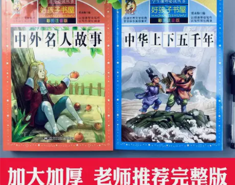 中外名人故事中华上下五千年正版清仓彩图注音...