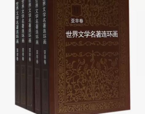 书籍年货节世界文学名著连环画 黄云松 等