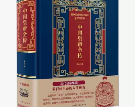 中国皇帝全传 烫金皮面典藏珍本中国历史名人...