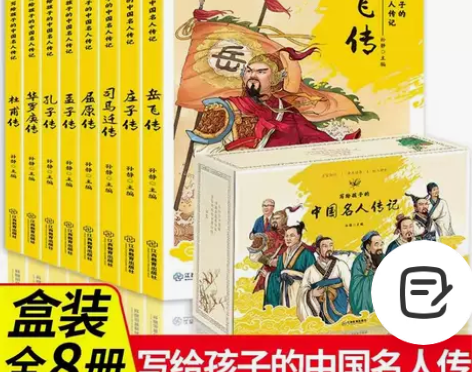全新正版写给孩子的中国名人传记8册礼盒装，...