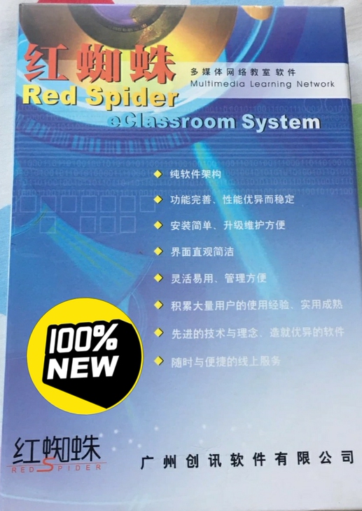 红蜘蛛最新版多媒体教室管理系统,正版加密狗...