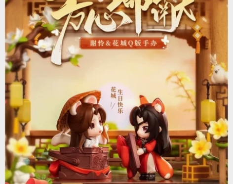 转单天官赐福花城生日手办 有全特典,发货直...