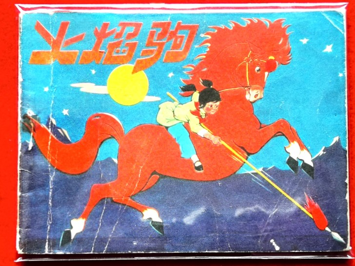包老保真！阅读本，封底书口处有缺失，内页画...