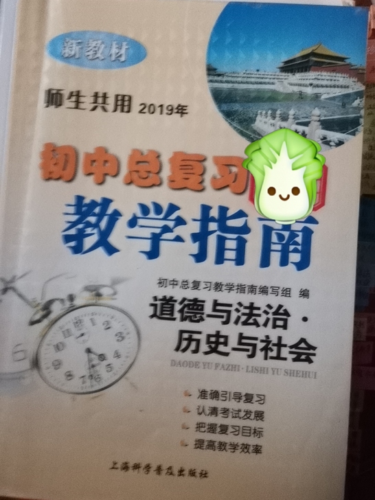道德与法治历史与社会初中总复习教学指南