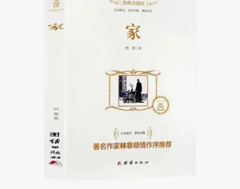 家巴金著经典名著现当代文学阅读书籍小学生阅...
