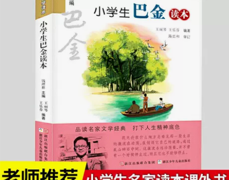 小学生巴金读本 名家文学读本儿童读物三四五...