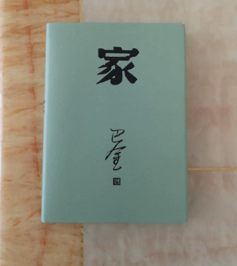 来自巴金的激流三部曲之一《家》 一直存放在...