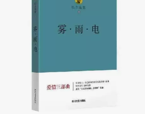 巴金选集4雾雨电巴金小说爱情三部曲现当代文...