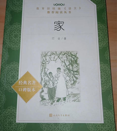巴金名著《家》,高中语文推荐,全新,原价2...