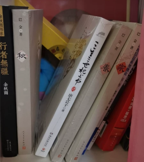 《家》《春》《秋》三本55，作者巴金 买回...
