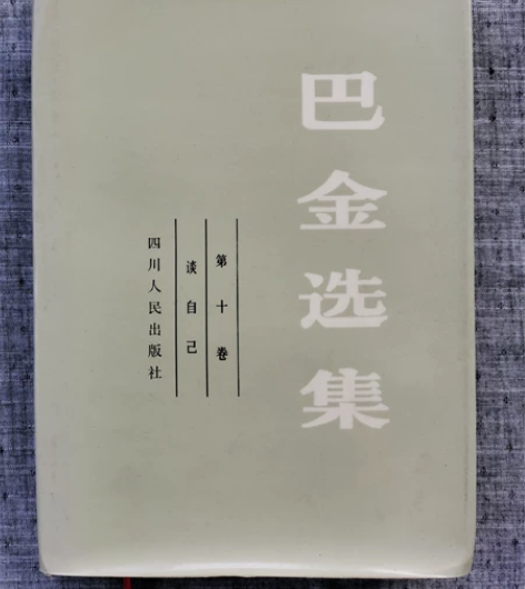 1982年第一版《巴金选集•第十卷•谈自己...