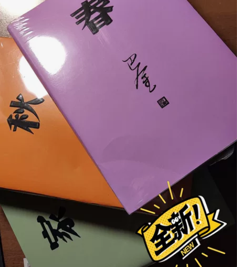 巴金激流三部曲《家》《秋》《春》 全新 有...