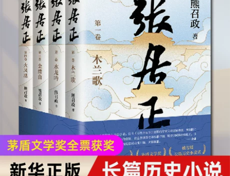 张居正(全四册) 茅盾文学奖全票获奖 姚雪...