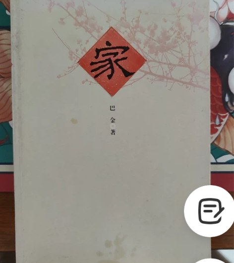 巴金先生的《家》绝对正品，高中读的现在转手...