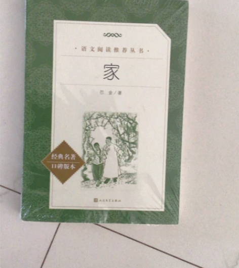 巴金先生的家！新装未开封！ 感兴趣的话点“...
