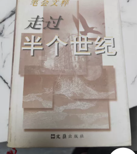 走过半个世纪 巴金 王蒙 周汝昌 王元化 ...