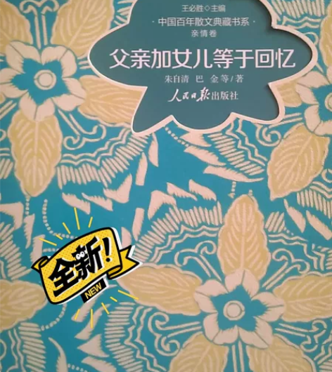 散文集  父亲加女儿等于回忆 全新 感兴趣...