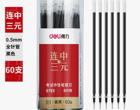 得力60支笔芯送2支笔，得力考试中性笔替芯...