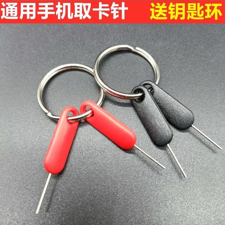 通用手机取卡针方便通用2支＋一个钥匙圈