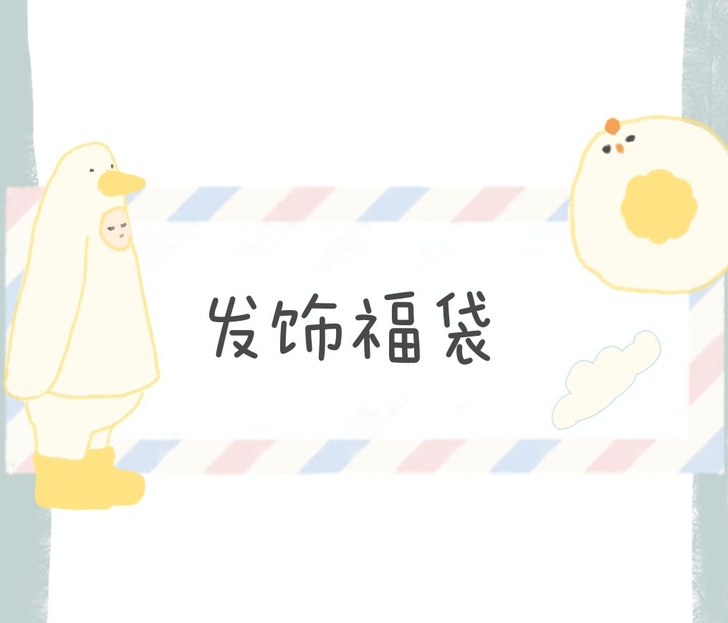 要去上学了，出发饰福袋。
