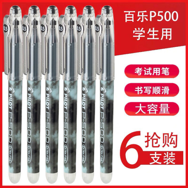日本百乐笔P500考试签字笔中性笔大容量水...