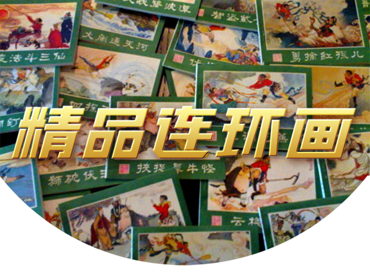 精品连环画