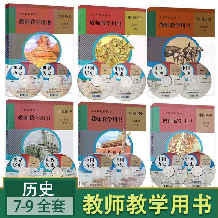 二手初中历史教师教学用书7-9全套6本装初...