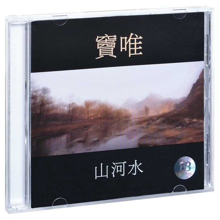 正版现货 窦唯 山河水 1998专辑 上海...