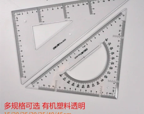 得力三角板 量角器三角板deli塑料三角尺...
