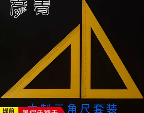 教师用50cm大号木制三角板 三角尺套装 ...