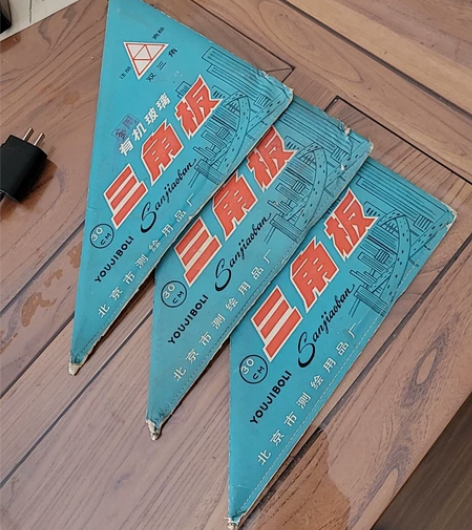 有机玻璃三角板。老三角板。 感兴趣的话点“...