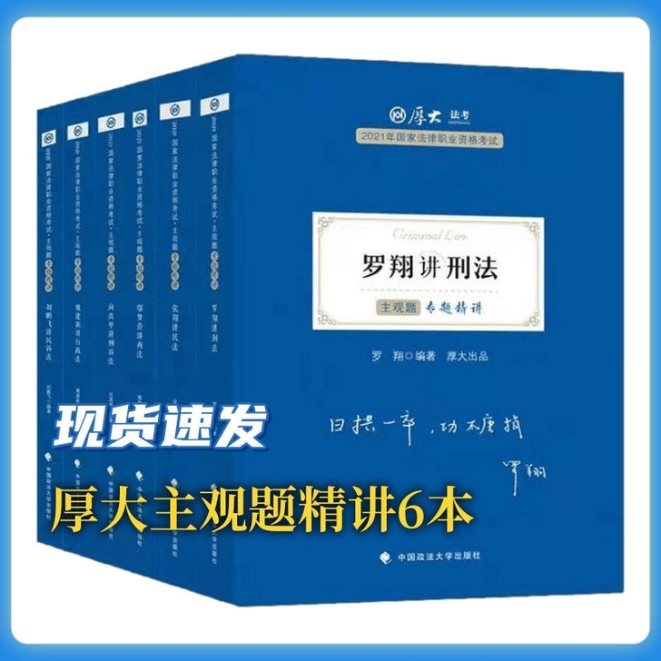 2021厚大法考主观题精讲全套6本2021...