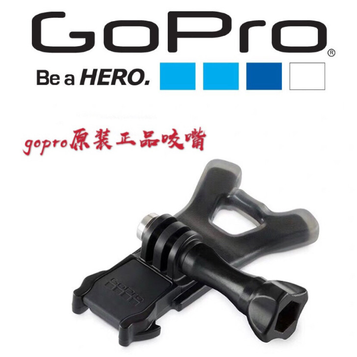 gopro原装口持！咬嘴！