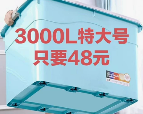 【48元清仓处理】特大号加厚塑料整理箱,储...