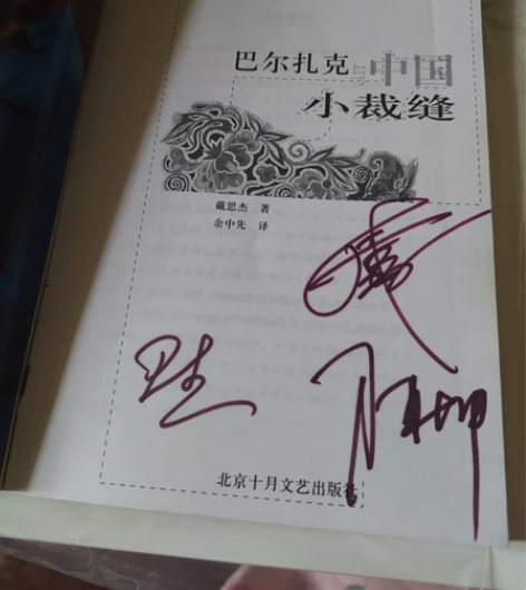 陈坤亲笔签名书小裁缝老书 巴尔扎克与中国小...