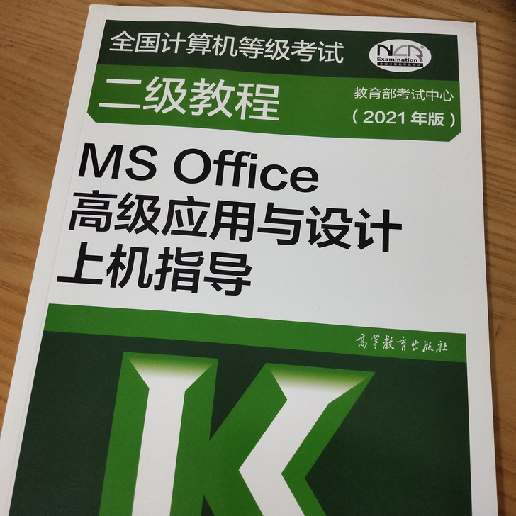 全国计算机考试二级教程 2021版 MS ...