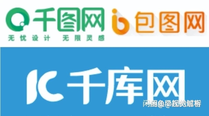 摄图网 包图网 千库网 千图网终身免费自助...
